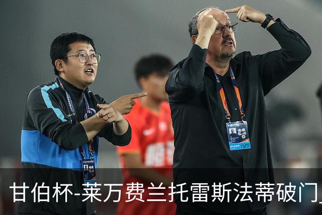 甘伯杯-莱万费兰托雷斯法蒂破门 巴萨4-2热刺