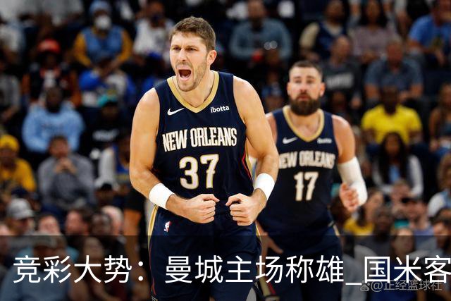 竞彩大势：曼城主场称雄 国米客战赢球可期